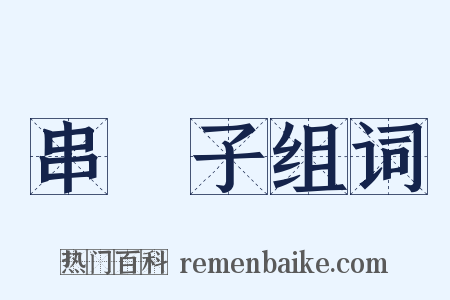 串門子组词是什么意思的图片